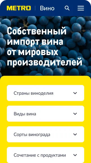 Винный гид METRO Gallery Slide 1