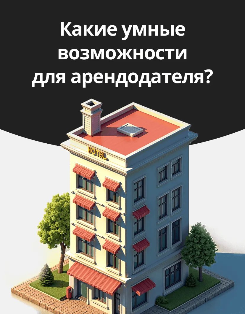 Умная аренда - разумное управление вашей недвижимостью Block Image Mobile
