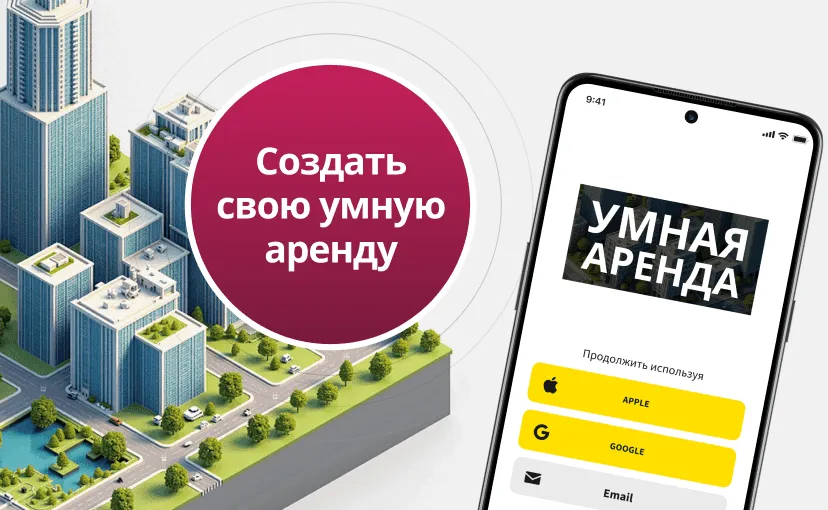 Умная аренда - разумное управление вашей недвижимостью Block Image Mobile